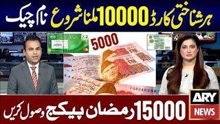 10000 Ramzan Package 2025 | Maryam Nawaz 10000 Rupees | PM Relief 5000 Check | BISP New Update 8171