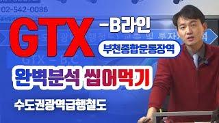 GTX-B노선 [부천종합운동장역] 완벽분석 쪼개서 씹어먹기 - 이승훈소장의 부동산세미나