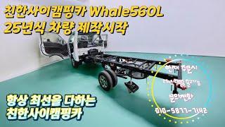 25년 시작합니다. 친한사이캠핑카 Whale56L 25년식 제작 시작 #캠핑카 #모터홈 #포터lpg #포터캠핑카 #친환경캠핑카