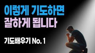 기도 잘하는 방법.｜기도의 내용과 방법, 기도의 시작과 마침.