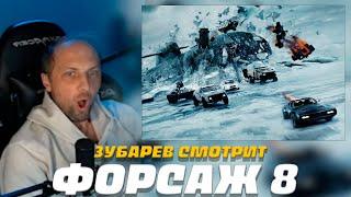 ЗУБАРЕВ СМОТРИТ ФОРСАЖ 8  | ЛУЧШЕЕ С ПРОСМОТРА  | РЕАКЦИЯ ЗУБАРЕВА НА ФИЛЬМ ФОРСАЖ