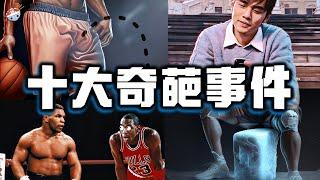 【冷飯說】NBA十大奇葩事件：吉諾比利“一睾人膽大”，諾天王的《浪漫手機》！韋德兒子變身性感美女？