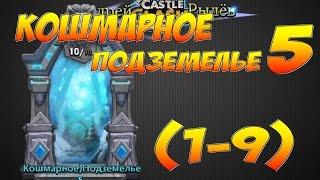 Castle Clash/Битва Замков, Кошмарные подземелье с 5-1 по 5-9, Insane Dungeon 5(1-9)