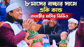 মাহফিলে ৮মাসের বাচ্চার সাথে একি কান্ড তাহেরির Taheri Funny Video তাহেরির মজার ওয়াজ