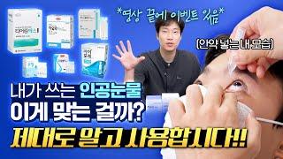 나랑 찰떡궁합 인공눈물은?! (ft.안과의사가 쓰는 인공눈물 알려줌)