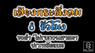 เสียงกระดิ่งลม (เพราะมาก) | ช่วยผ่อนคลาย ลดความตึงเครียด ช่วยให้หลับสบาย | ฟังเพลินยาว ๆ 8  ชั่วโมง