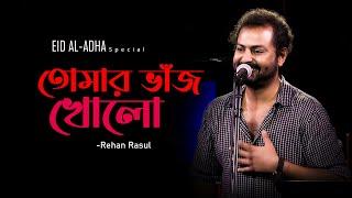 তোমার ভাঁজ খোলো | Tomar Vaj Kholo |  Amar Gan | Rehan Rasul l Eid Special Live Song 2022 | Mytv