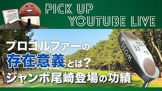 プロゴルファーの存在意義とは？　ジャンボ尾崎登場の功績【ライブ配信　切り抜き】