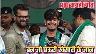 पहली वार RJD गाना Khesari lal yadav aur roshan rohi ka stage show परसा पटना में राजद गाना गाए