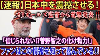 【速報】日本中を震撼させる ! オリオールズ監督から電撃発表 !!「信じられない!?菅野智之の化け物力!」ファンはこの情報を知って喜んでいる!