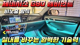 g80 엠비언트 시공은 비노출 방식으로 시트 엠비언트까지 장착완료!