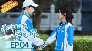 【ENG SUB】《谢谢让我遇见你》第4集 芮哥的幸福二选一 Meeting You EP4【芒果TV青春剧场】