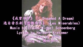 我曾有梦 I Dreamed A Dream in Chinese - from Les Miserables (unofficial demo)