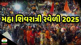 Mahashivratri Ravedi Live Junagadh bhavnath Taleti || મહાશિવરાત્રી રવેળી જૂનાગઢ ભવનાથ