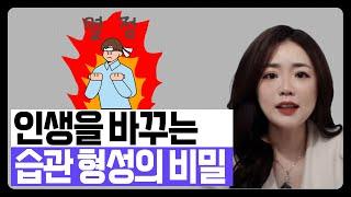 원하는 것을 성취하게 만드는 좋은 습관 만드는 비법  습관은 쉬워야 합니다