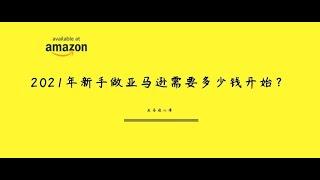 2021年做亚马逊电商创业需要多少钱开始？