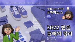 [이지은(egn)기자의 #뚝딱뉴스] 2022년 새해에는 바로 이 컬러! 팬톤 올해의 컬러 '베리 페리(Very Peri)'