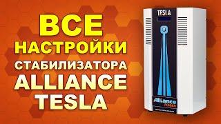 Настрой меня полностью! Все настройки стабилизатора напряжения Alliance Tesla (#Terravolt)