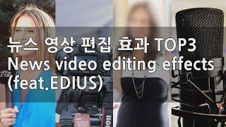 뉴스 영상 편집에 가장 많이 쓰는 효과 TOP3 (feat.EDIUS) Most often used for editing news videos