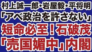 【史上最低】石破茂「売国媚中」内閣は短命に終わる【デイリーWiLL】