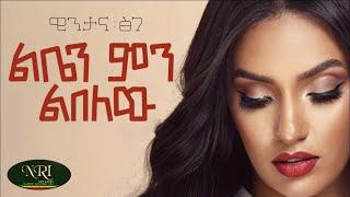 Wintana Tsige- Leben Men Lbelew - ዊንታና ፅገ - ልቤን ምን ልበለው - New Ethiopian Music 2023 (Official Video