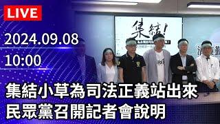 【LIVE直播】集結小草為司法正義站出來　民眾黨召開記者會說明｜2024.09.08｜Taiwan News Live｜台湾のニュース生放送｜ 대만 뉴스 방송 @ChinaTimes