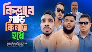 কি ভাবে গাড়ি কিনতে হয় | Arfin Imran New Video | Rj Riaz King 2024