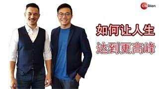 不断提高格局，人生才能够突破极限-Brian Cha