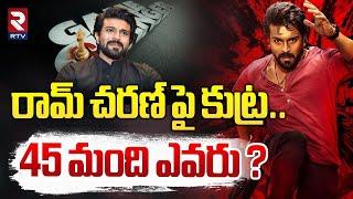 రామ్ చ​రణ్ పై కుట్ర.. ! | Game Changer Movie Team Complaints On 45 Members | Ram Charan | RTV