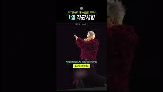 지디 콘서트 홈스윗홈 라이브 1열 직관체험