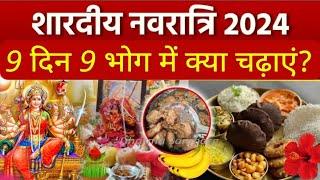 Shardiya Navratri 9 Days Bhog List 2024: शारदीय नवरात्रि के 9 दिन मां दुर्गा 9 भोग लिस्ट | #navratri