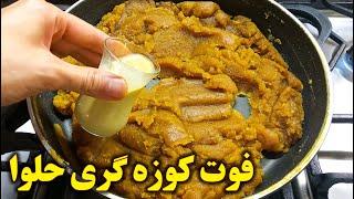 طرز تهیه حلوا با یه فوت کوزه گری آشپزی ایرانی افغانی جدید