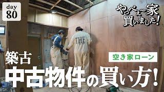 【作業80日目】最新の電動工具で作業爆速！？HiKOKIの新しいインパクトドライバ！夫婦2人で仲良くDIYしながら、空き家ローンについて語る。