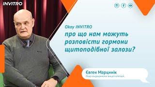 Про що нам можуть розповісти гормони щитоподібної залози?