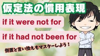 【英文法】仮定法の慣用表現 if it were not for と if it had not been for の使い方｜倒置と言い換えも一気に整理