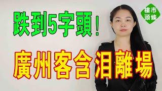 慘澹！高價買入，腰斬到5千！多少廣州客含淚離場！房地產市場轟然倒塌。#二手房 #佛山樓盤#房地產 #腰斬#炒房客 #房貸 #樓價