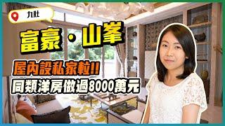 富豪．山峯示範洋房｜屋內設私家𨋢｜同類洋房做過8000萬｜間房等於一個細單位｜1000萬裝修費｜中式設計風｜新盤任您睇｜易發睇樓團