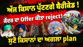 ਅੱਜ ਕਿਸਾਨ ਪੁੱਟਣਗੇ ਬੈਰੀਕੇਡ!| Shambhu Border| Scroll Punjab