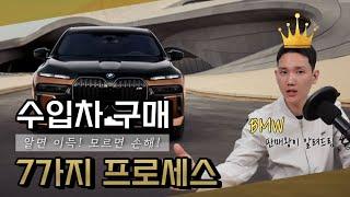 신차 구매 가이드 1강BMW 판매왕이 알려드림~ 모르면 손해인 수입차 구매 프로세스 7가지 (수입차 총정리!!)