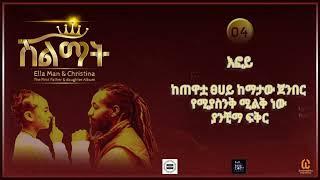 Ella man feat Beba -እፎይ -(New Ethiopian Music 2024)