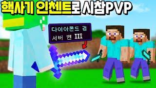 「핵사기 인첸트 1명  vs 시청자 130명」 인첸트 능력이 서버 벤이라고!? [마인크래프트]