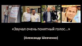 Чьим голосом водим Александр Шевченко. Павел Стариков