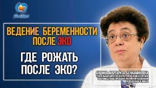 Ведение беременности после ЭКО  Как выбрать клинику для ведения беременности? Где рожать после ЭКО