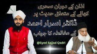 Azaan ke waqt  Sehri Karne wali Hades Par Dr Israr Ahmed ko Jawab by#syedsajjadqadri#2025