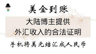 美金到账！大陆youtober如何给银行提供外汇收入的合法证明，如何在手机将美元结汇成人民币