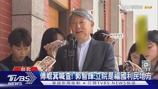 被控規避申報! 郭智輝:調查我有什麼意義｜TVBS新聞 @TVBSNEWS01