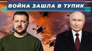 ВСУ начали наступление, обмен массированными атаками дронов: «ВОЙНА ЗАШЛА В ТУПИК»