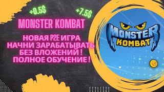 Monster Kombat – новая браузерная P2E игра с крутой доходностью! Заработок без вложений!