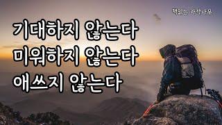 되면 좋고, 안되면 더 좋고 [그때 그때 가볍게 산다]