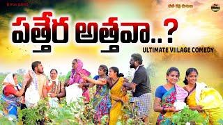 పత్తేర అత్తవా..?||PATHERA ATHAVA ||VILLAGE ULTIMATE COMEDY||VILLAGE SARDA MUCHATLU||ANITHARAJ VIDEOS